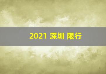 2021 深圳 限行